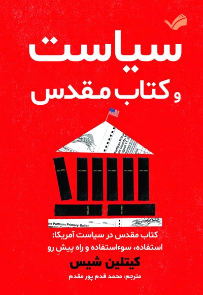 سیاست و کتاب مقدس